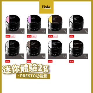 現貨｜日本 PRESTO 迷你體驗2g 底膠 上層 泡泡膠 波浪wavy 免清造型凝膠 罐裝功能膠 立體浮雕 透明延甲