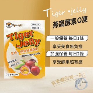 ［現貨］Tiger jelly 酵素 益生菌酵素果凍 燕窩酵素Q凍 百香果燕窩酵素凍 燕窩酵素順暢果凍【Moon】