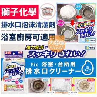 大田倉丨獅子化學 Pix 除菌洗淨強力泡沫清潔劑 浴室廚房排水口清潔劑 排水孔清潔 排水口清潔 水管清潔 水管清潔劑