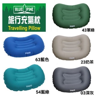 BLUE PiNE青松戶外旅行輕便充氣枕 露營枕 戶外枕 午休枕  攜帶方便/B71602 枕頭 露營