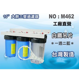【龍門淨水】10"大胖三管{白鐵304}吊片 濾水器 淨水器 水族箱 水塔過濾器 RO純水機(貨號M462)