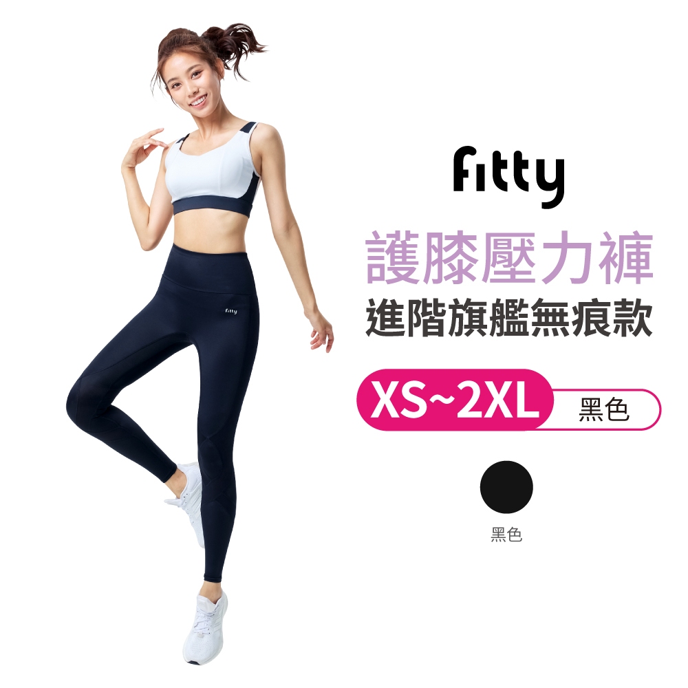 Fitty 護膝壓力褲 進階旗艦無痕款 iFit 壓力褲 緊身褲 健身褲 瑜伽褲 運動緊身褲 專業機能