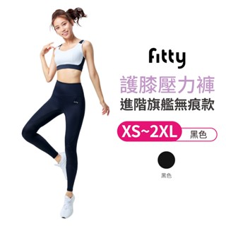 Fitty 護膝壓力褲 進階旗艦無痕款 iFit 壓力褲 緊身褲 健身褲 瑜伽褲 運動緊身褲 專業機能
