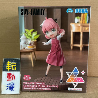 耘動漫 現貨 SEGA 景品 Luminasta 間諜家家酒 安妮亞 S1 第2休閒ED 公仔