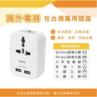 KINYO 耐嘉 J-393 雙USB萬國轉接頭 萬國轉換插頭 旅行轉接頭 萬用轉接頭 多國轉接頭 旅行萬用轉接頭