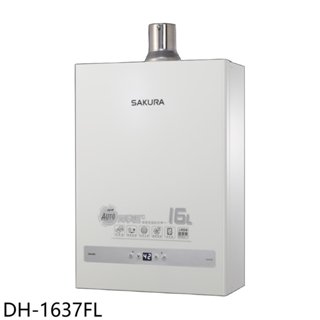 櫻花【DH-1637FL】16公升強制排氣(與DH-1637F同款)熱水器(全省安裝)(送5%購物金) 歡迎議價