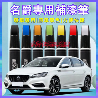 名爵MG補漆筆 HS ZS MG4 EV MG5 MG6 EZS 適用刮痕修復筆 多色烤漆筆修補工具
