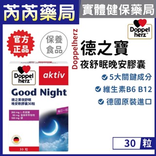【Doppelherz德之寶】夜舒眠晚安軟膠囊(30粒/盒)｜芮芮藥局x實體店面