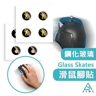 【AIDA】鋼化玻璃 GlassSkates 滑鼠腳貼 DIY 通用圓形鼠標腳貼 電競滑鼠腳貼 市售滑鼠適用 台灣製造