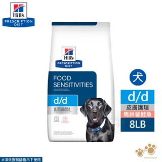 希爾思 Hills 犬用 d/d 鮭魚/鴨肉及馬鈴薯 1.5kg/8LB 適合皮膚問題 食物敏感過敏 處方 狗飼料