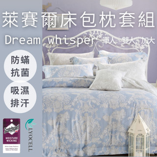 【夢之語】吸濕排汗萊賽爾纖維床包枕套組 (多款任選) 雙人｜加大 加高35公分萊賽爾 3M吸濕排汗 床單M1