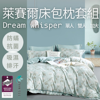 【夢之語】吸濕排汗萊賽爾纖維床包枕套組 (多款任選) 雙人｜加大 加高35公分萊賽爾 3M吸濕排汗 床單M2