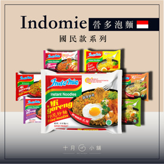 🔥快速出貨 Indomie 營多麵 印尼泡麵 印尼炒麵 辣味炒麵 辣味牛肉炒麵 青檸牛肉湯麵 特色雞湯麵 即時泡麵