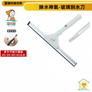 潔田屋刮水 玻璃除塵除水漬 圓頭快接式桿-LF142-臺灣製-迅睿生活