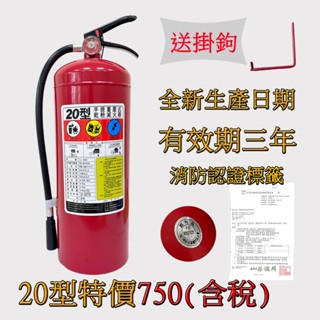 消防認證滅火器20P ABC乾粉滅火器20型 20磅消防滅火器 宅配2支一件