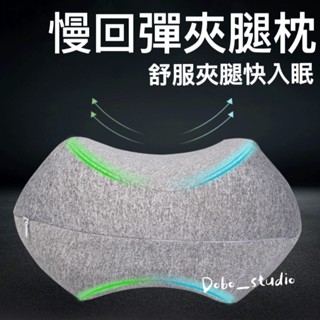 慢回彈夾腿枕 記憶棉夾腳枕 可水洗 午睡枕頭 睡覺夾腿 孕婦下肢抬高墊 乳膠靠枕 腰枕頭 床頭枕 防側睡枕頭🧡茉莉嚴選