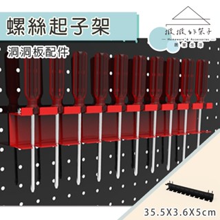 【撥撥的架子】臺灣製造 螺絲起子架 多支螺絲起子收納架 洞洞板起子掛架 起子收納架 掛板起子架 起子固定架