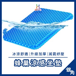 【重1100G】加厚凝膠 坐墊 蜂窩透氣椅墊 屁墊 墊子 矽膠冰涼墊蜂巢 凝膠坐墊 涼感坐椅墊 涼墊冰墊 散熱透氣屁墊