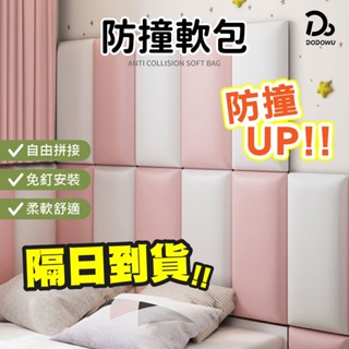 【3cm加厚防撞軟包 桃園出貨】防撞壁貼 防撞軟包 牆壁軟墊 床頭板 床圍防撞 寶寶防撞壁貼 防撞墊 嬰兒床圍