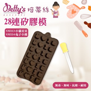 👑PQ Shop👑現貨 焙蒂絲 28連 多連矽膠模 貓咪 兔子 熊 造型矽膠模 軟糖模 巧克力模 果凍模 SM113