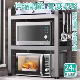 🔥🔥新北現貨 伸縮微波爐置物架 收納層架 廚房收納架 收納架 微波爐架 烤箱架 電鍋架 氣炸鍋架 贈掛鉤6個