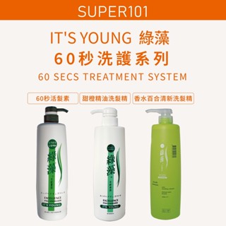 【super101】年輕貴族 。綠藻。甜橙精油洗髮精/香水百合清新洗髮精 /60秒活髮素 1000ml
