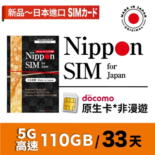 Nippon SIM 日本網卡 5G新品 限時優惠-原生*非漫遊 33天 每3天10GB 吃到飽 🇯🇵日本製Docomo