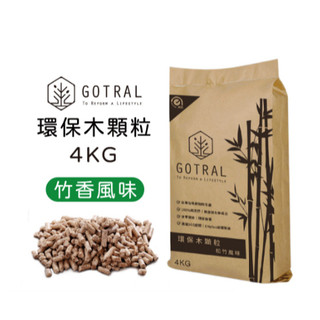 【GOTRAL】環保木顆粒4KG-松竹風味 (SCG認證天然木顆粒露營野炊生質燃料再生能源)