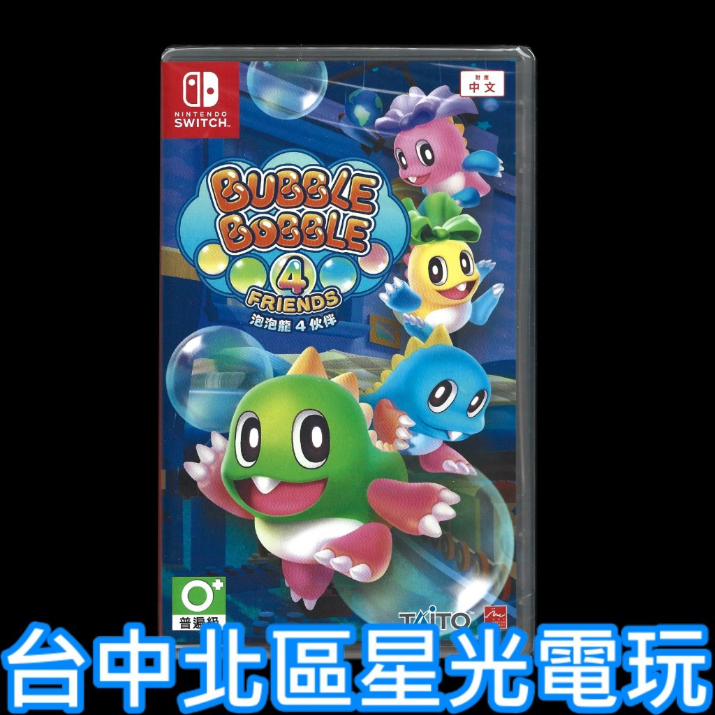 現貨【NS原版片】 Switch 泡泡龍4 伙伴  中文版全新品【台中星光電玩】