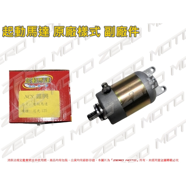 ZeroMoto☆迅光125,風光125 啟動 起動馬達 原廠樣式 副廠件
