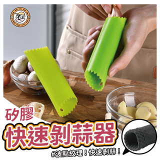 【玩玩one²】精打細蒜🧄矽膠快速剝蒜器 臺灣出貨 波點剝蒜器 手動剝蒜器 蒜頭脫皮 去皮器 廚房小物 扒蒜 去蒜皮料