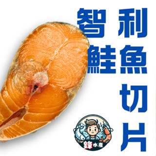 【鋒水產】智利鮭魚切片 鮭魚 生鮮 海鮮 海產 水產 健身 冷凍 宅配