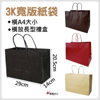 ~櫻桃屋~ 3K 寬底紙袋-紅/咖啡/牛皮/黑牛皮【25入】 素色牛皮紙袋 寬底紙袋 手提紙袋 禮品袋 禮物袋