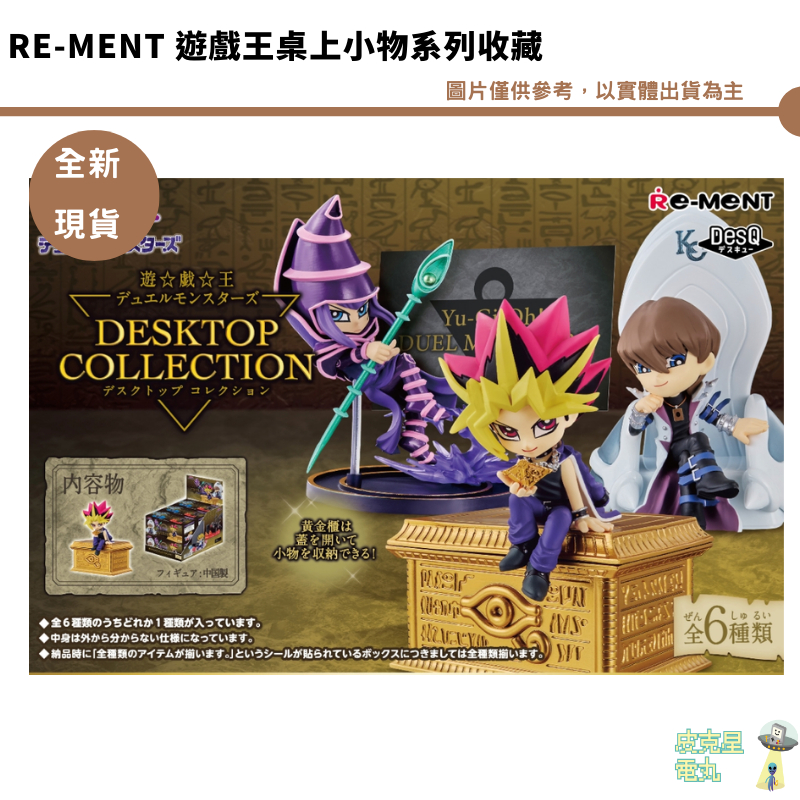 Re-ment 遊戲王桌上小物系列收藏 全新現貨 遊戲王 公仔 動漫遊戲王周邊 海馬 黑魔島 1320整盒