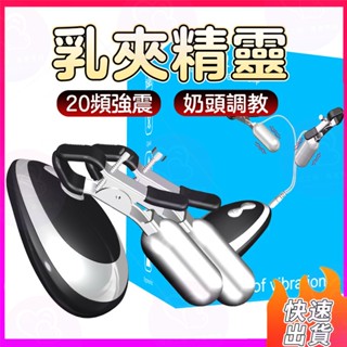 震動乳夾 奶頭刺激器 乳房刺激器 乳夾 奶頭夾 胸部按摩器 電動乳夾 奶頭調教 SM調教 男女通用 情趣用品