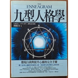 【探索書店156】絕版 心理學 九型人格學 胡挹芬 養沛文化 有泛黃 ISBN：9789868481794 220504