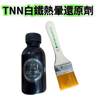 TSAI 小蔡的店 TNN白鐵排氣管熱暈恢復劑 熱暈痕 白鐵 排氣管 排氣管泛黃 排氣管熱暈痕 白鐵高溫痕 白鐵排氣管