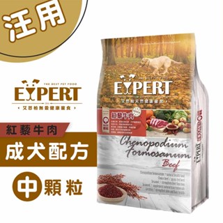 EXPERT艾思柏 紅藜牛肉 1.5kg/15kg 中顆粒 寵物飼料 狗狗飼料 成犬飼料 紅藜飼料 犬用飼料 狗糧 犬糧