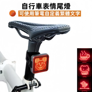 【可自定義文字】自行車尾燈 自行車表情尾燈 自行車文字尾燈 智慧剎車感應尾燈 dry自行車尾燈 自行車尾燈 防水高亮尾燈