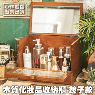木質化妝品收納櫃 -鏡子款 臺灣出貨 開立發票 化妝收納盒 防塵化妝品收納盒 化妝鏡箱-小林嚴選128771