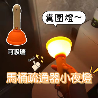 🔥臺灣出貨 馬桶塞小夜燈 馬桶疏通器小夜燈 睡燈 床頭燈 觸控夜燈 拍拍燈 舒眠燈 伴睡燈 夜燈 拍拍小夜燈 禮物