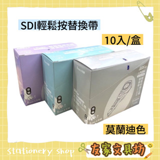 SDI 手牌 i-PUSH 輕鬆按 修正帶 立可帶 替換帶 滾輪 CT-225R 10入