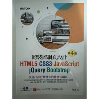 ［二手］跨裝置網頁設計 第4版 HTML5、CSS3、JavaScript、jQuery、Bootstrap