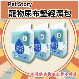 快速出貨🐱貓寶請進🐱Pet Story 尿布墊經濟包 狗尿布 尿布墊 寵物尿布墊 寵物尿墊 尿布墊寵物 狗狗尿布墊