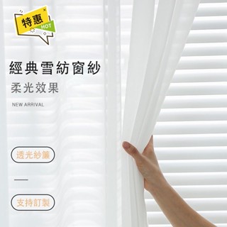 【⭐馨空間⭐】透光紗簾 雪紡紗 窗紗 隔斷簾 遮陽防曬 紗簾 白紗 客廳落地窗紗 窗簾門簾 透氣紗簾 支援訂製 夢幻垂順