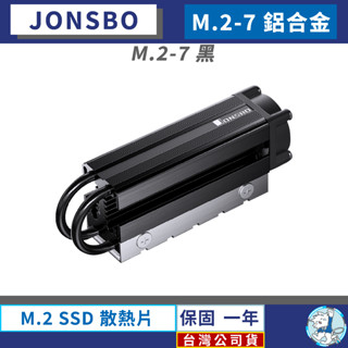【臺灣公司貨】喬思伯 M.2-7 黑 M.2 SSD散熱器／10000轉／雙熱導管／鋁合金／2280 JONSBO