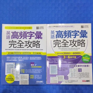 英語 高頻字彙 完全攻略 （全新增修版+增修擴編版）