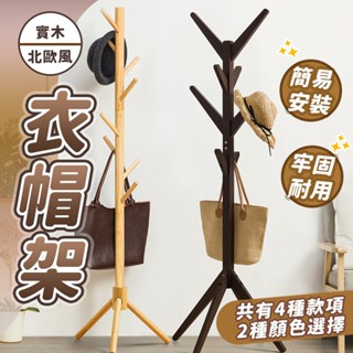 [DIY 15分鐘搞定] 衣帽架 掛衣架 吊衣架 原色/深咖色 衣架收納 落地衣架 掛帽架 衣架 臥室掛衣架 收納衣架
