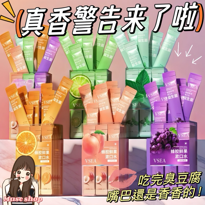 隔日到貨🌸必囤 𝗩𝗦𝗘𝗔蜂膠水果漱口水 獨立單條✨一次性漱口水 隨行漱口水 水果味漱口水 漱口隨身包 攜帶式漱口水