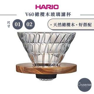 HARIO V60橄欖木玻璃濾杯 咖啡濾杯 手沖濾杯 VDG-01-OV VDG-02-OV-EX Gusense 現貨